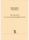 15 urokov po russkoj morfologii