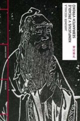 kniha Konfucius v zrcadle Sebraných výroků, Academia 2009