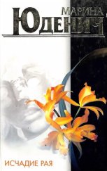 kniha Исчадие рая, АСТ 2000