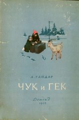 kniha Čuk i Gek, Moskva dětská literatura 1953