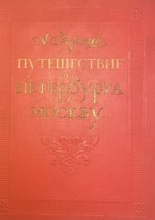 kniha путешествуя в Москву, Moskva 1949