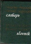 kniha Kapesní slovník rusko-český a česko-ruský, Sovetskaja encyklopedija 1973