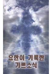 kniha Johani kilukhan kippŭsosik, Beth-Or & Pektusan 2009