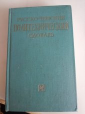 kniha Rusko-český technický slovník, Státní nakladatelství technické literatury 1962