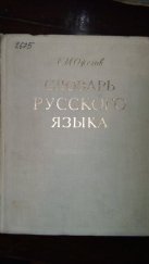 kniha Словарь русского языка, Издательство «Советская энциклопедия» (Vydavatelstí "Sovětská encyklopedie") 1973