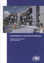 kniha Prožyvannja v Čes'kìj respublìcì dovìdkova brošura dlja ìnozemcìv, Ministry for Regional Development Czech Republic 2008