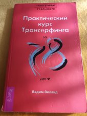 kniha Ovlivňování reality 8 Praktický kurz transerfingu za 78 dní, Bec 2010