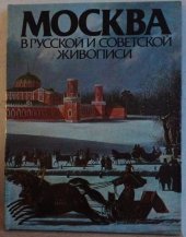 kniha Москва в русской и советской живописи Moskva v ruském a sovětském malířství, Советский художник 1987