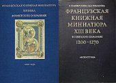 kniha Французская книжная миниатюра XIII века в советских собраниях 1200-1270 Les Manuscrits Enluminés Français du XIII e Siècle Dans Les Collections Sovietiques 1200-1270, Iskusstvo 1983