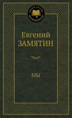 kniha Мы, Азбука-Аттикус 2005