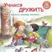 kniha Uchimsya druzhit' Учимся дружить, Exmo 2012