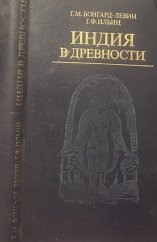 kniha ИНДИЯ В ДРЕВНОСТИ. БОНГАРД-ЛЕВИН Г.М., ИЛЬИН Г.Ф. 1985 Г., Moskva 1985