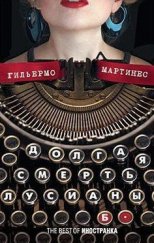 kniha Долгая смерть Лусианы Б., Иностранка 2010