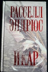 kniha Икар Ты будешь низвергнут с небес, Эксмо 2007
