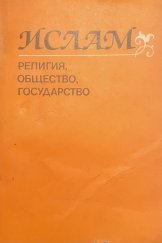 kniha Ислам: Религия, общество, государство, Moskva 1984