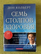 kniha Семь столпов здоровья Как обрести крепкое здоровье естесвенным образом, Киев Кириченко 2010