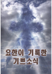 kniha Johani kilukhan kippŭsosik, Beth-Or & Pektusan 2009