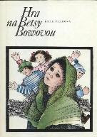 kniha Hra na Betsy Bowovou pro čtenáře od 12 let, Albatros 1985