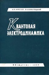 kniha Kvantovaya elektrodinamika Квантовая электродинамика, Gosudarstvennoe izdatel'stvo fiziko-matematícheskoy literatúry 1989