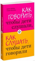 kniha Как говорить, чтобы дети слушали, и как слушать, чтобы дети говорили, Eksmo 2010