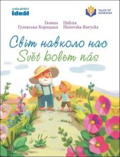 kniha Svět kolem nás Svit navkolo nas, Ideál 2021