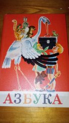 kniha Азбука (Azbuka), Просвещение 1974