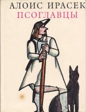 kniha Псоглавцы, Albatros 1983