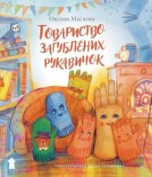 kniha Tovarystvo zagubljenich rukavičok, Pikola 2023