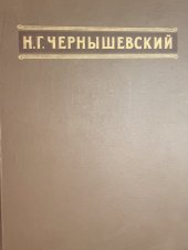 kniha Černyševskij, Nikolaj Gavrilovič, Státní nakladatelství 1950