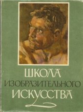 kniha Škola výtvarného umění школа изобразительного искусства, Akademie umění SSSR 1962