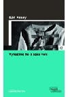 kniha Vyhoďme ho z kola ven, Pro edici Světová literatura Lidových novin vydalo nakl. Euromedia Group 2006