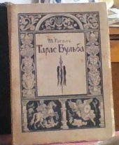 kniha Taras Bul’ba Istoryčna povist’, Jurij Tyščenko 1941