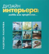 kniha Дизайн интерьера (Interiérový design) Хобби или профессия..., Moskevská škola designu 2000
