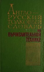 kniha English-Russian computer and data processing explanatory dictionary, publishing house "Zinatne" 1977