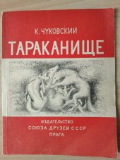 kniha Tarakanišče, Nakladatelství Svazu přátel SSSR 1946