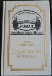 kniha Среди мифов и рифов, Библиополис 1994