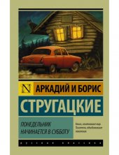 kniha Понедельник начинается в субботу, Издательство ACT 2017