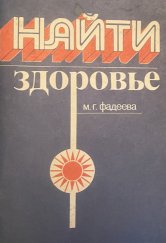 kniha Фадеева найти здоровье, Polymja, Minsk 1986