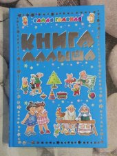kniha Самая главная книга малыша, Харвест 2017