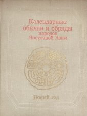kniha "Календарные обычаи и обряды народов Восточной Азии. Новый год" 1985 год, Nauka 1985