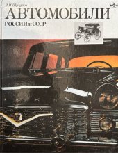 kniha Automobily Ruska a SSSR Avtomobili Rossii i SSSR - 2, Prostreks 1994