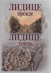 kniha Lidice prežde, Lidice teper', Vega-L 2010