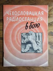 kniha Československý rozhlas v boji чехословацкая радиостанция в бою, Československý rozhlas 1946