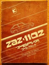 kniha Автомобиль ЗАЗ-1102 Таврия. Руководство по ремонту / ZAZ-1102 Tavria. Repair manual, Полиграфкнига (Poligrafkniha) 1989