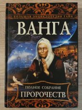 kniha Vanga Předpovědi , Eksmo  2010