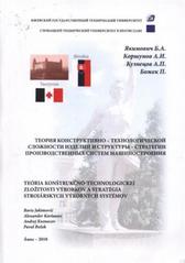 kniha Teorija konstruktivno-technologičeskoj složnosti izdelij i struktury-strategii proizvodstvennych sistem mašinostrojenija monografija, Ámos 2010