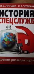 kniha История спецслужб.  Секретная разведка партии, ГИПОЛ классик 2008