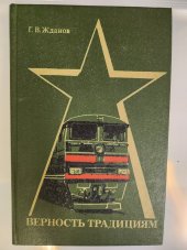 kniha Vernosť tradiciam Očerk istorii Vorošilovgradskovo ... zavoda, Mysl 1981