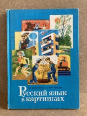 kniha Russkij jazyk v kartinkach 2 (Ruský jazyk v obrazech 2), Prosveshcheniye 1983