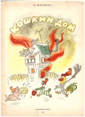 kniha Koškin dom  ruská knižka pro děti, Izdatelstvo "Chudožnik"RSFSR 1986